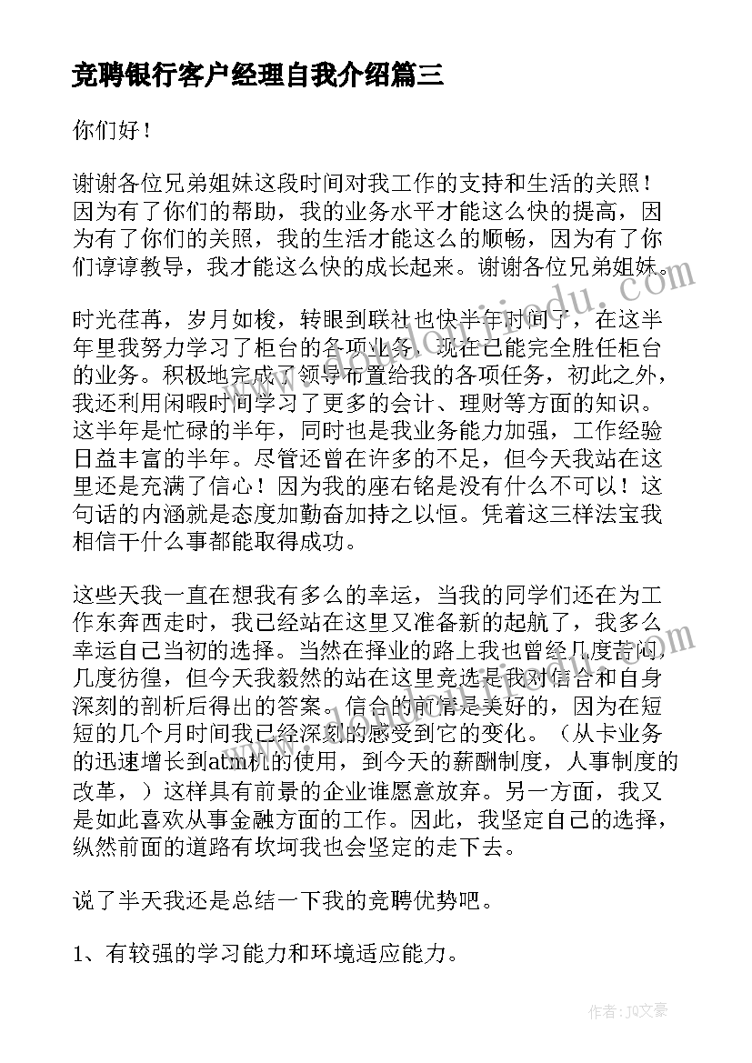 竞聘银行客户经理自我介绍(汇总17篇)