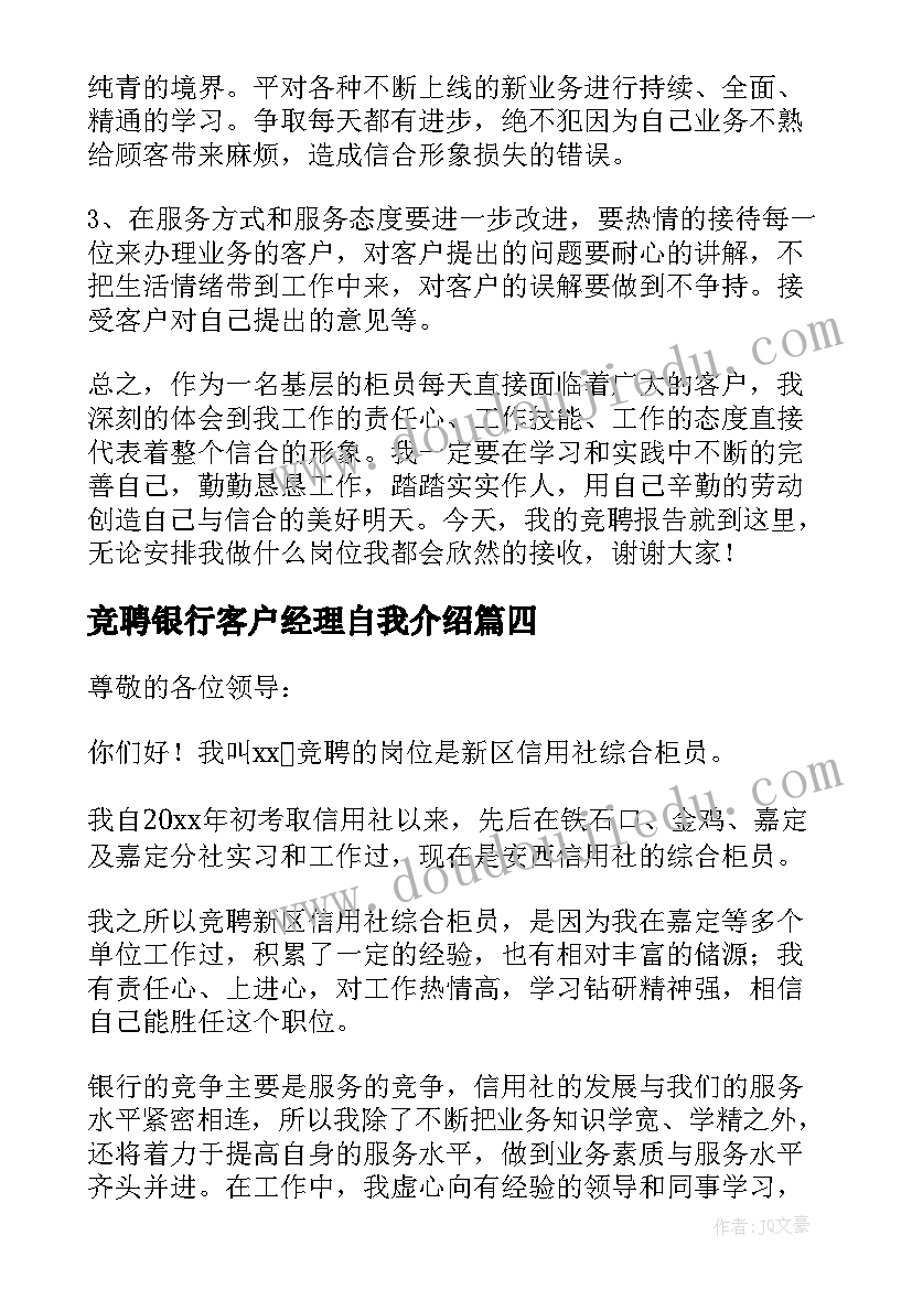 竞聘银行客户经理自我介绍(汇总17篇)