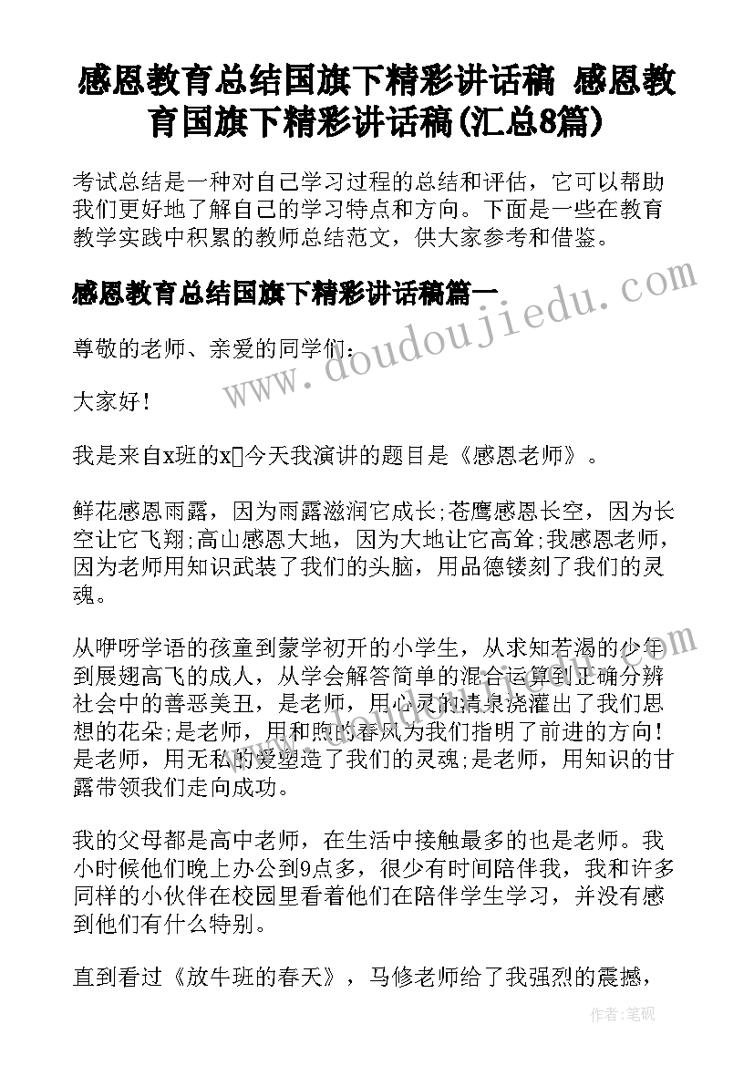 感恩教育总结国旗下精彩讲话稿 感恩教育国旗下精彩讲话稿(汇总8篇)