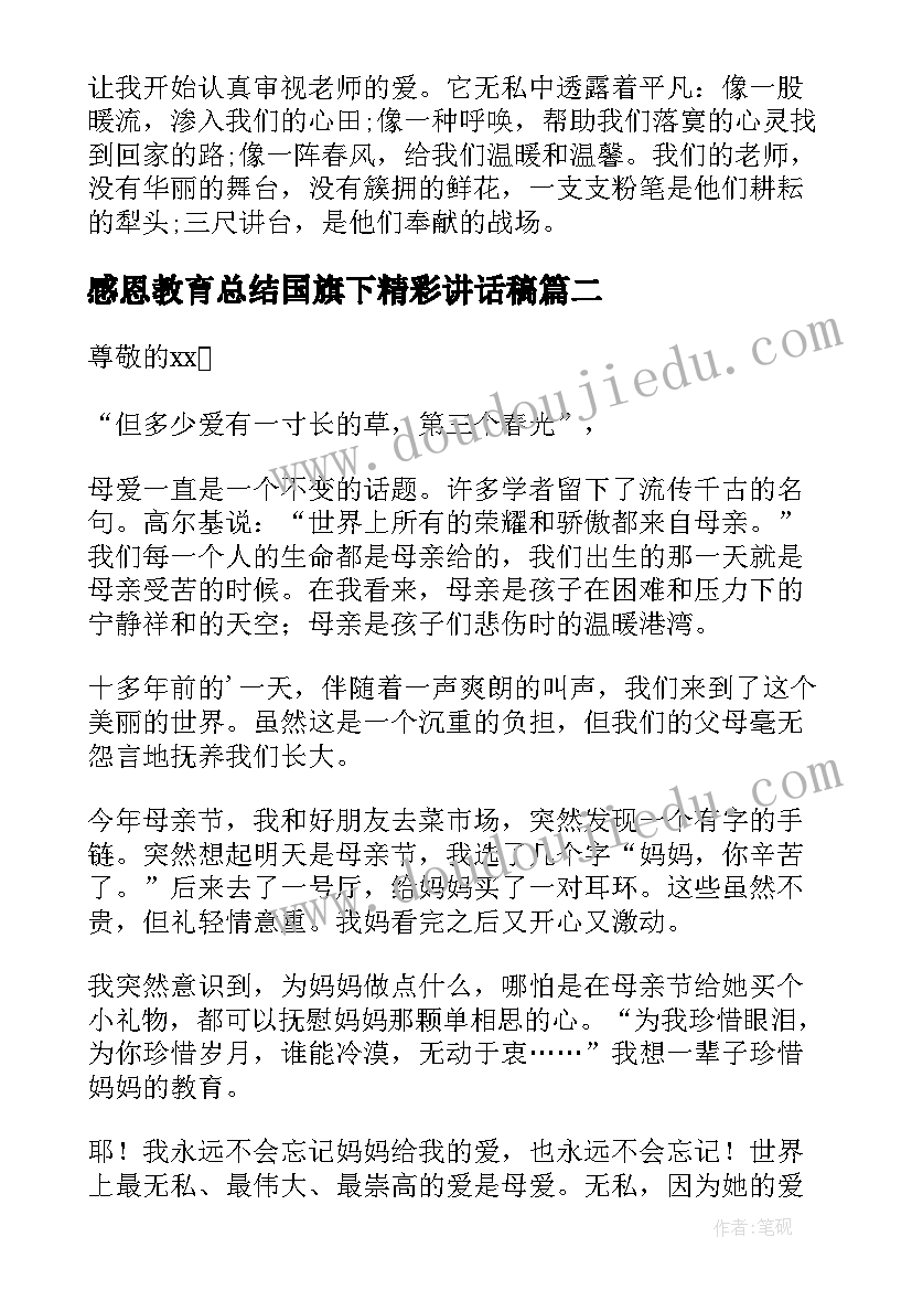 感恩教育总结国旗下精彩讲话稿 感恩教育国旗下精彩讲话稿(汇总8篇)