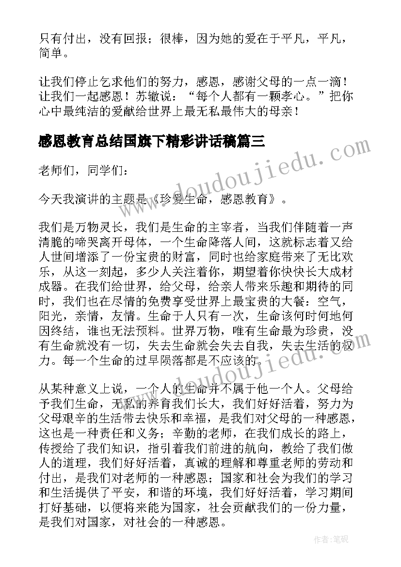 感恩教育总结国旗下精彩讲话稿 感恩教育国旗下精彩讲话稿(汇总8篇)