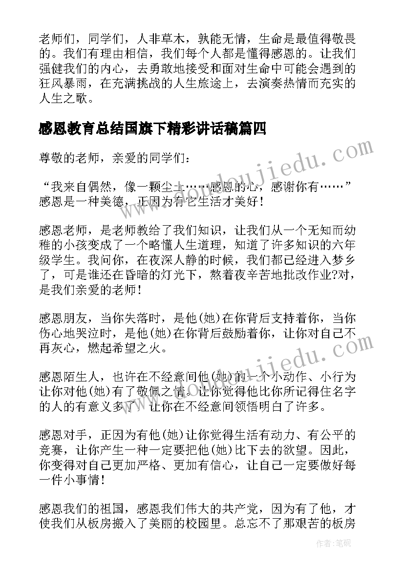 感恩教育总结国旗下精彩讲话稿 感恩教育国旗下精彩讲话稿(汇总8篇)