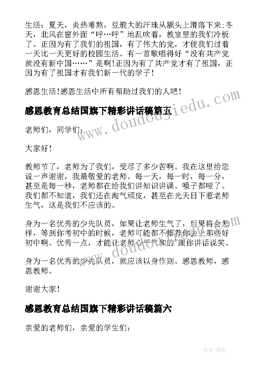 感恩教育总结国旗下精彩讲话稿 感恩教育国旗下精彩讲话稿(汇总8篇)