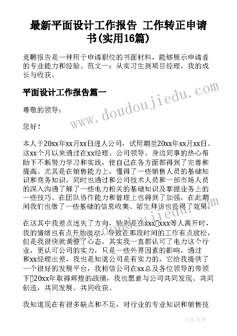 最新平面设计工作报告 工作转正申请书(实用16篇)