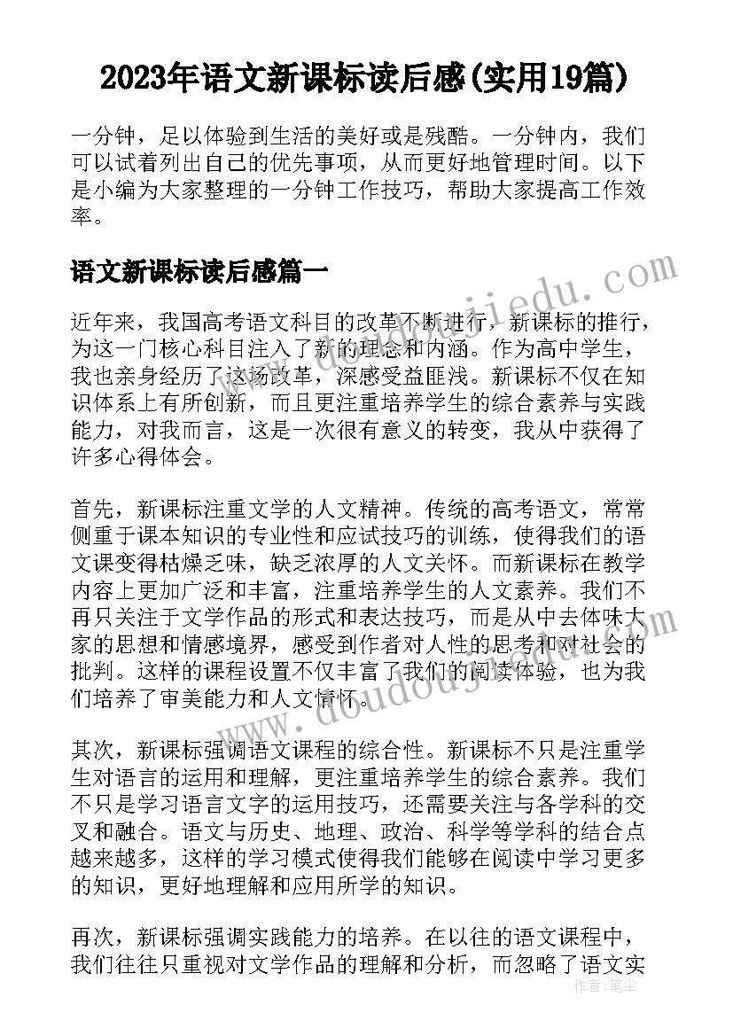 2023年语文新课标读后感(实用19篇)