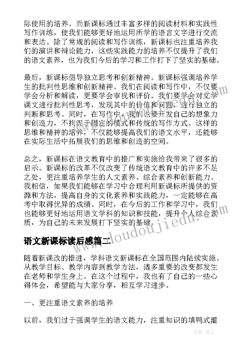 2023年语文新课标读后感(实用19篇)