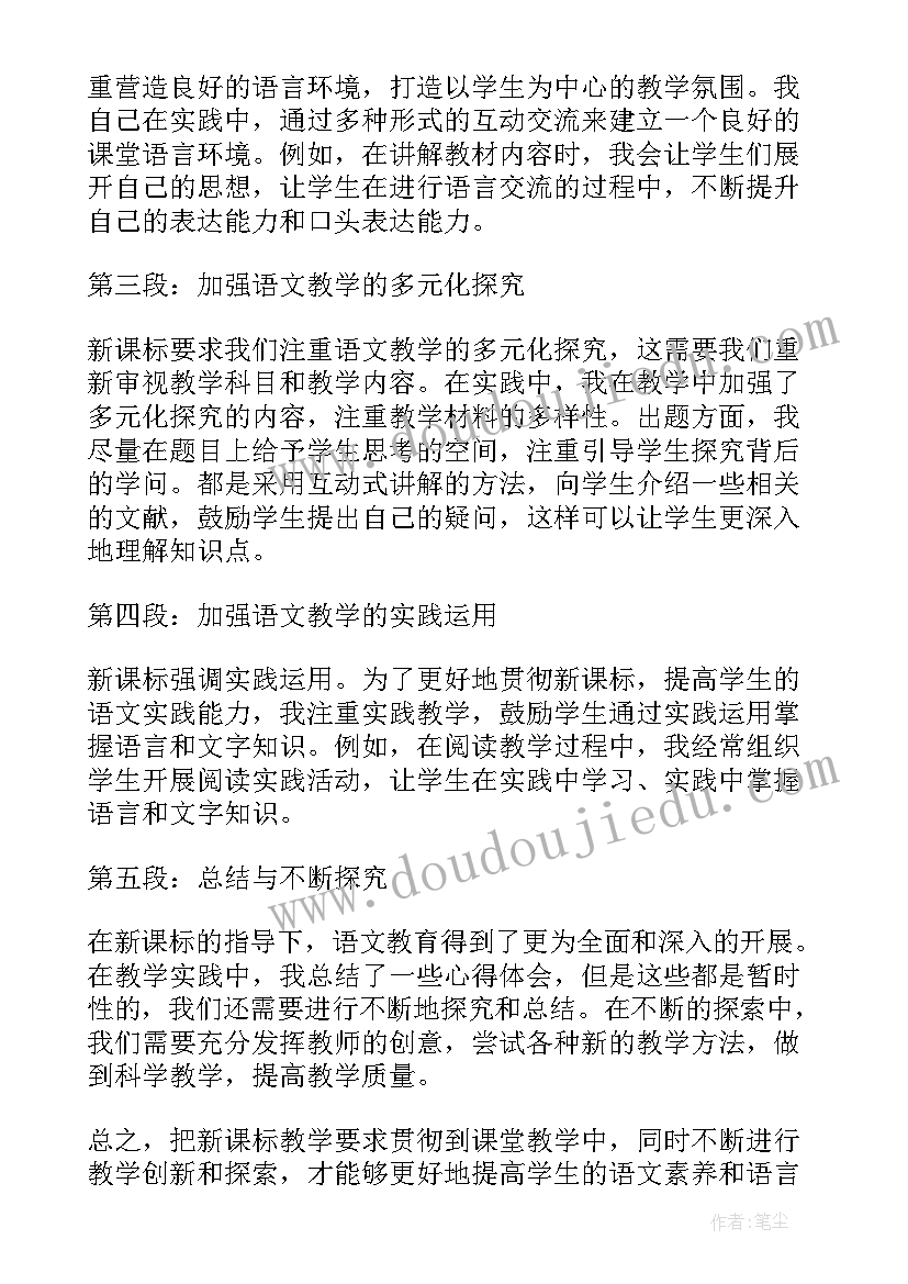 2023年语文新课标读后感(实用19篇)