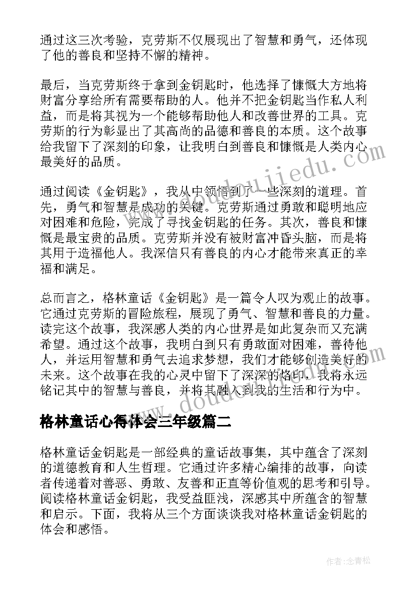 2023年格林童话心得体会三年级 格林童话金钥匙心得体会(模板19篇)