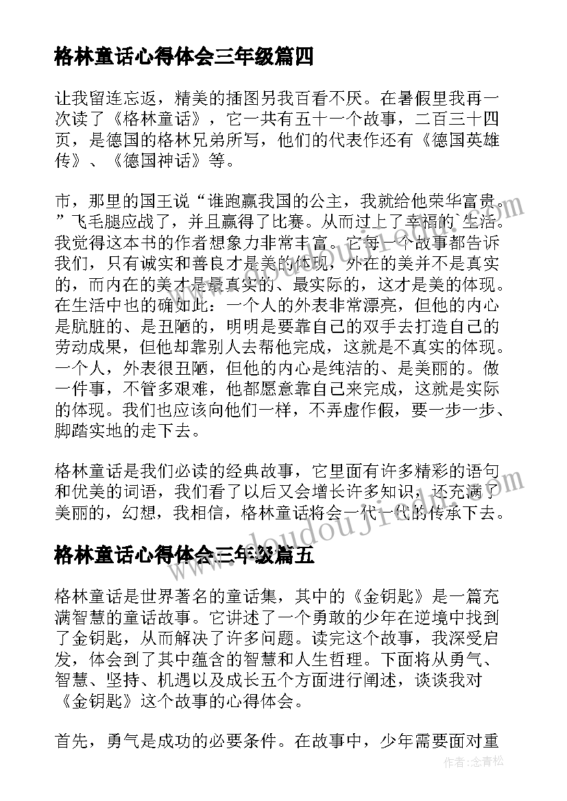 2023年格林童话心得体会三年级 格林童话金钥匙心得体会(模板19篇)