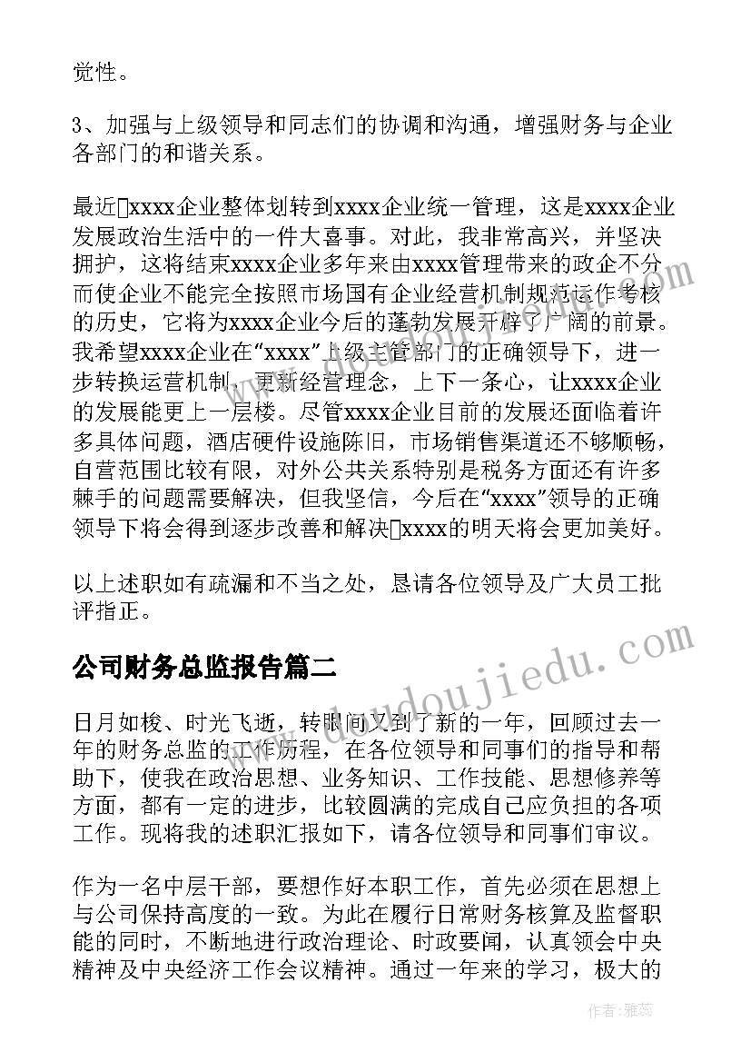 2023年公司财务总监报告 公司财务总监述职报告(优质20篇)