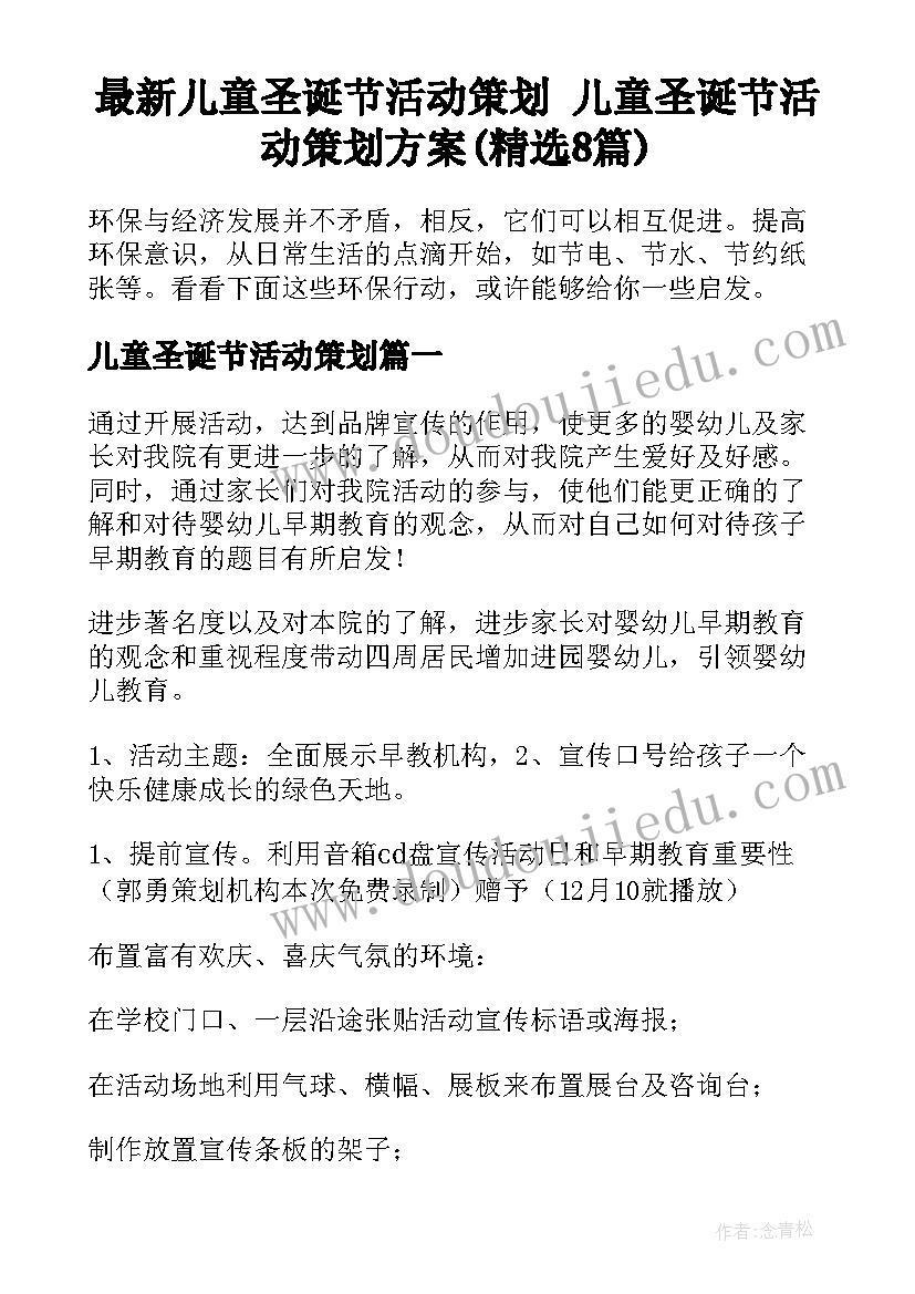 最新儿童圣诞节活动策划 儿童圣诞节活动策划方案(精选8篇)