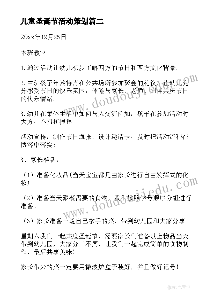 最新儿童圣诞节活动策划 儿童圣诞节活动策划方案(精选8篇)