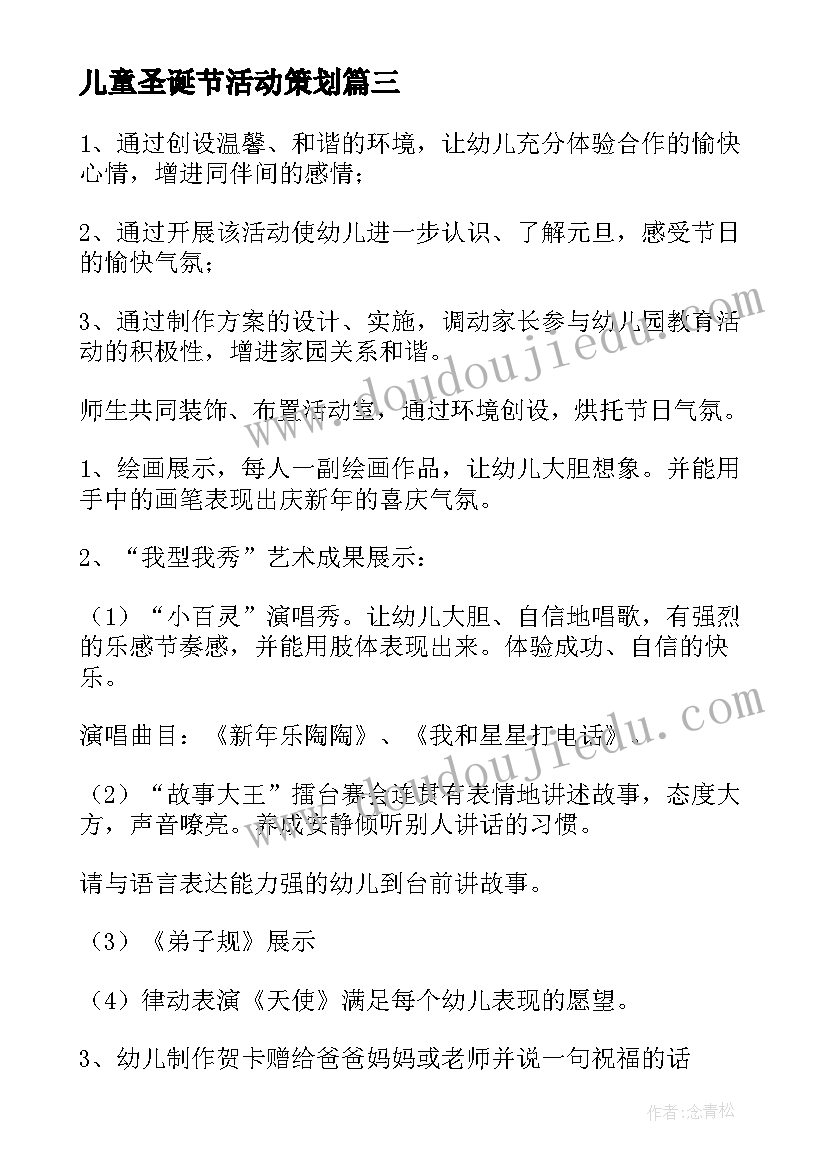 最新儿童圣诞节活动策划 儿童圣诞节活动策划方案(精选8篇)