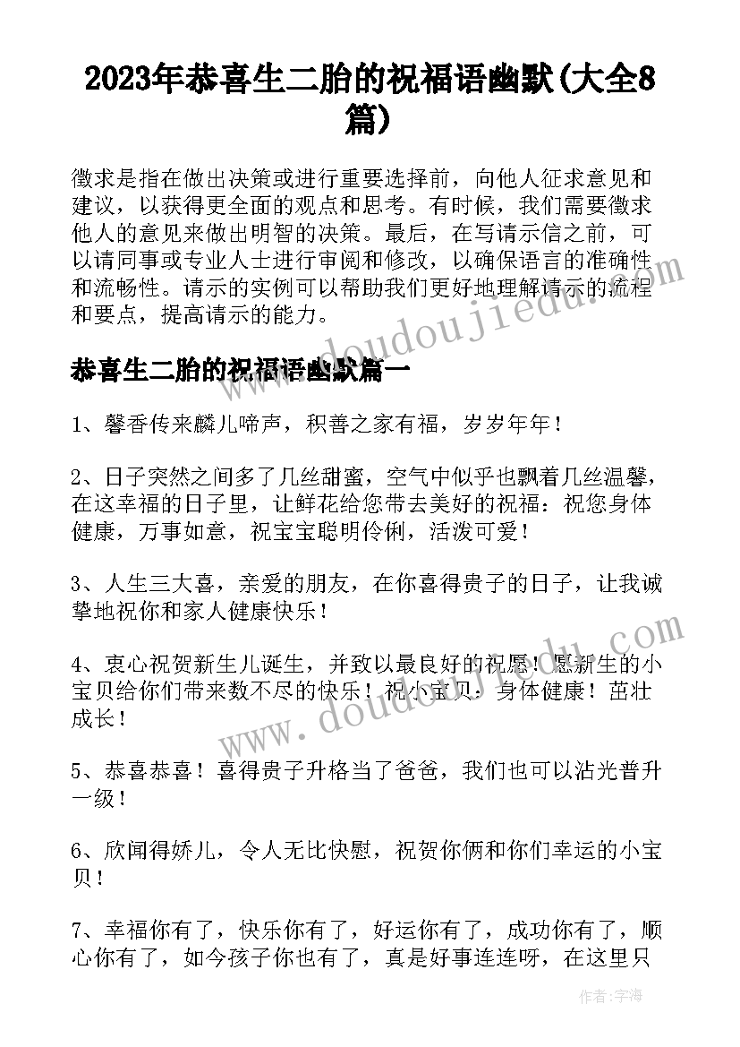 2023年恭喜生二胎的祝福语幽默(大全8篇)