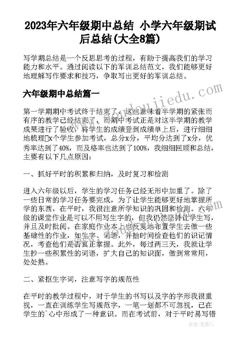 2023年六年级期中总结 小学六年级期试后总结(大全8篇)