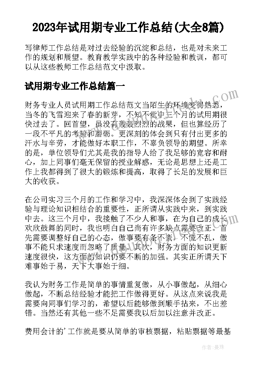 2023年试用期专业工作总结(大全8篇)