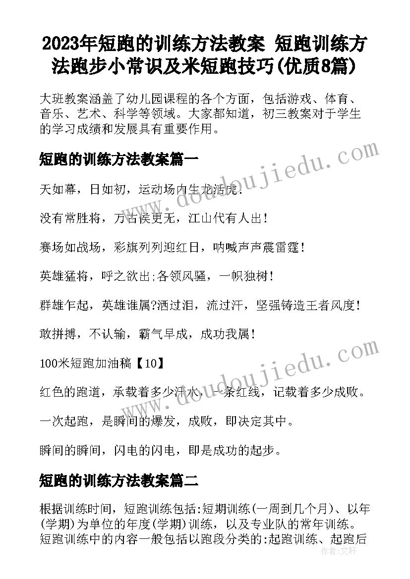 2023年短跑的训练方法教案 短跑训练方法跑步小常识及米短跑技巧(优质8篇)