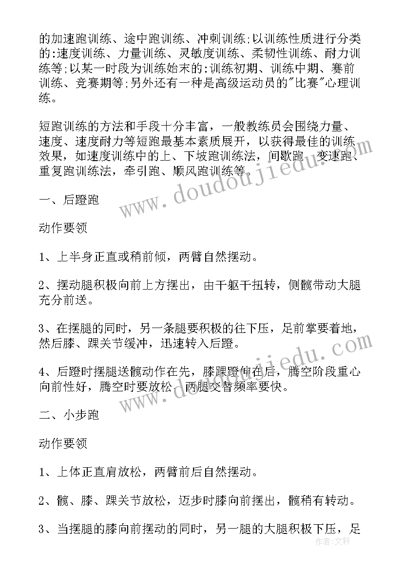 2023年短跑的训练方法教案 短跑训练方法跑步小常识及米短跑技巧(优质8篇)