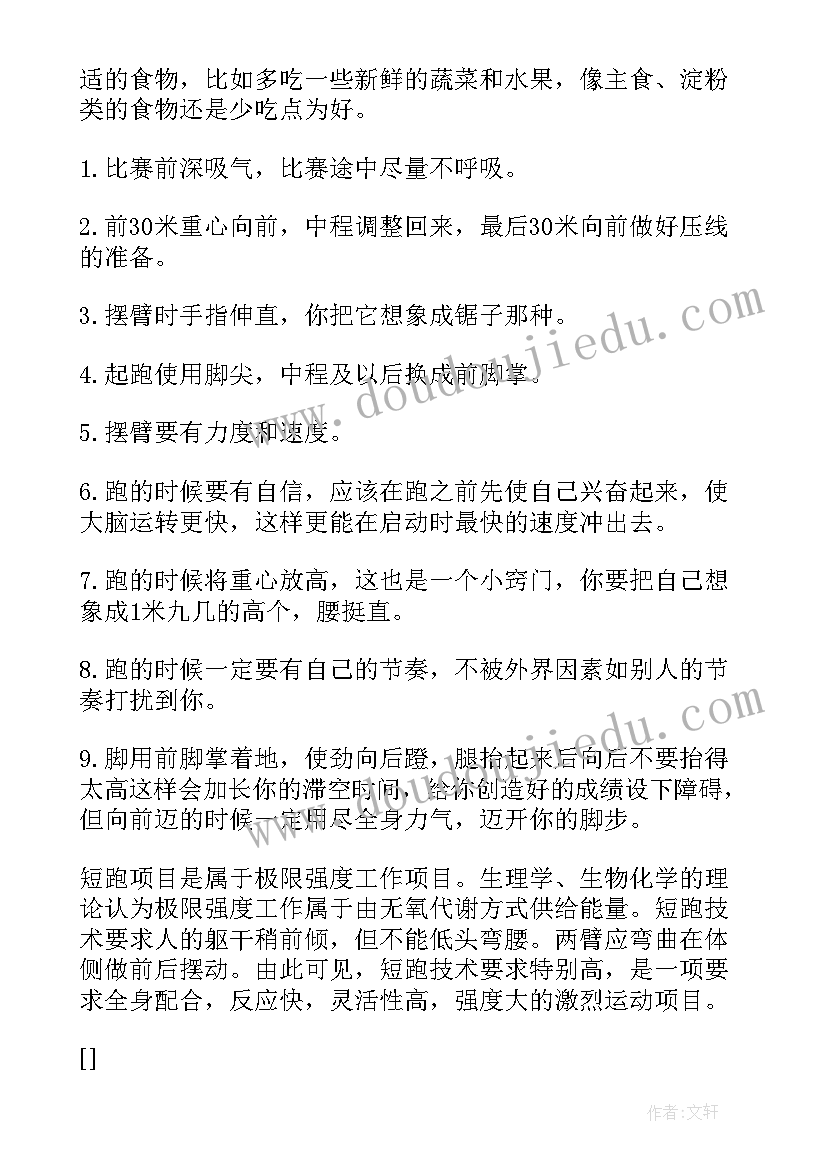 2023年短跑的训练方法教案 短跑训练方法跑步小常识及米短跑技巧(优质8篇)