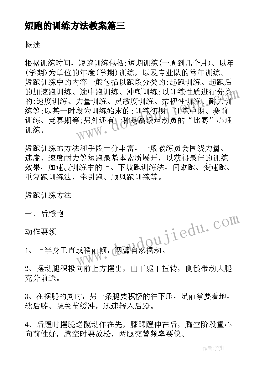 2023年短跑的训练方法教案 短跑训练方法跑步小常识及米短跑技巧(优质8篇)