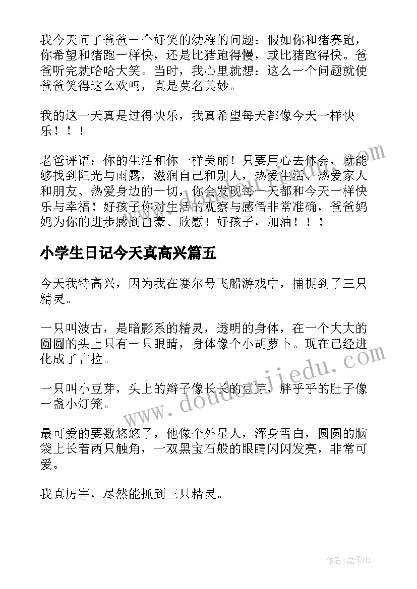 最新小学生日记今天真高兴(通用8篇)