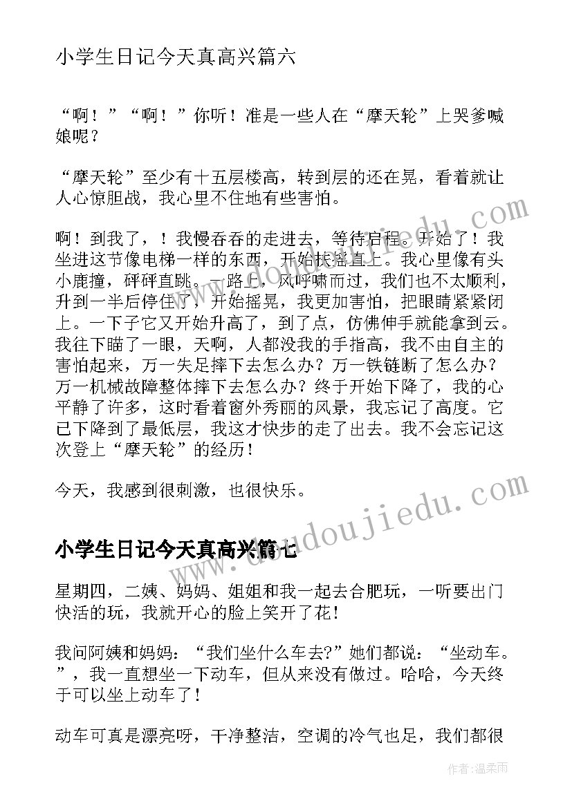 最新小学生日记今天真高兴(通用8篇)