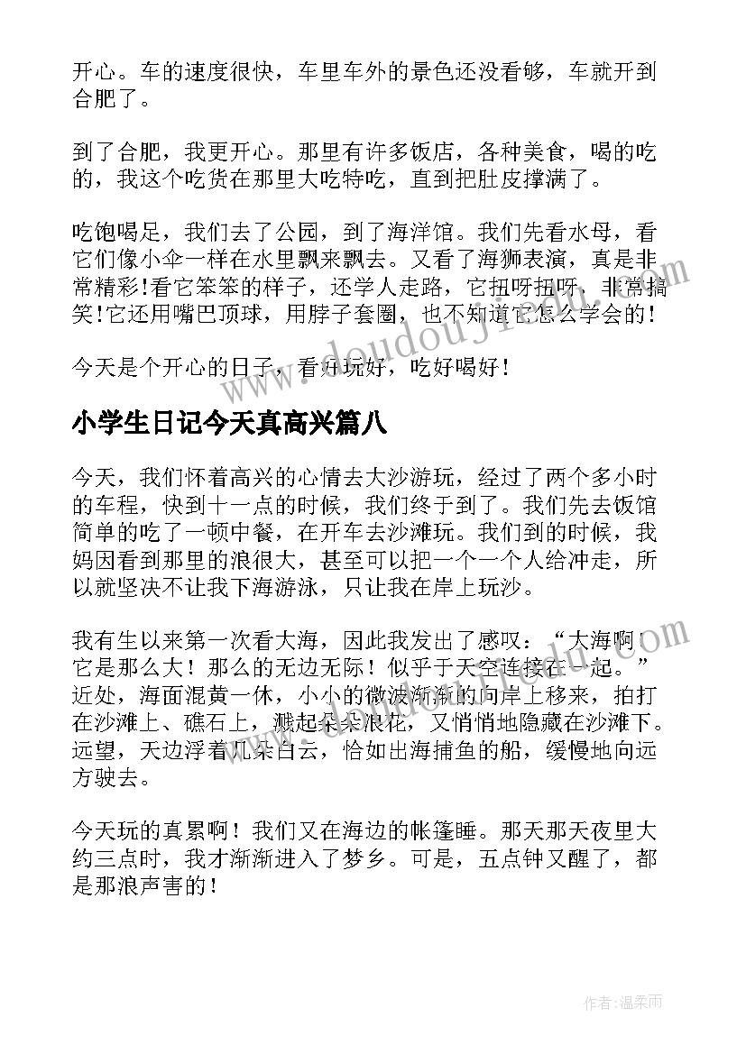 最新小学生日记今天真高兴(通用8篇)