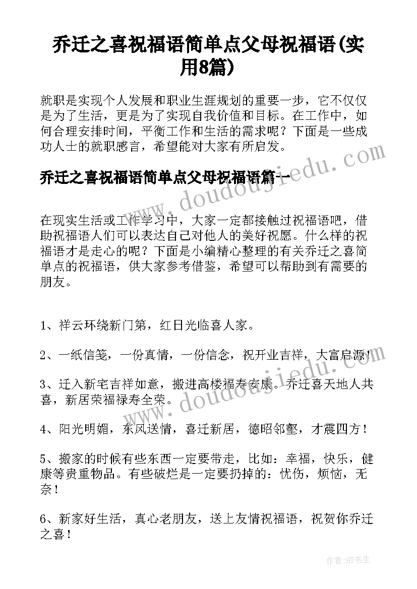 乔迁之喜祝福语简单点父母祝福语(实用8篇)