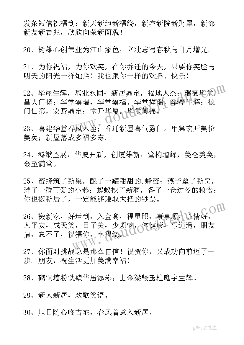 乔迁之喜祝福语简单点父母祝福语(实用8篇)