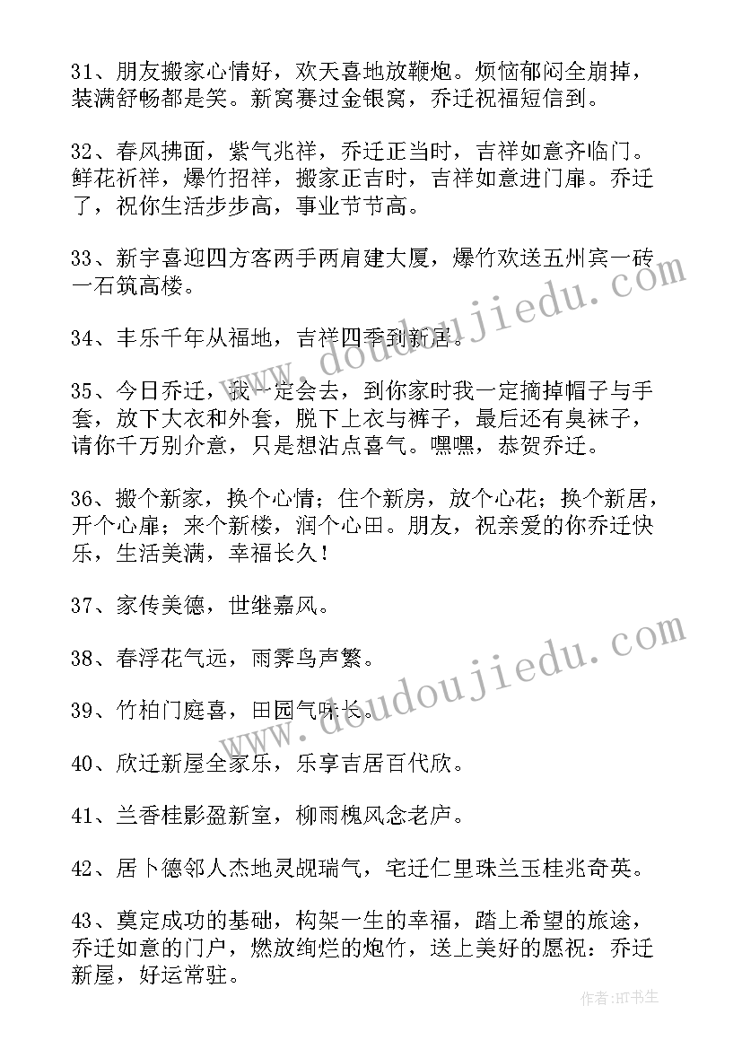 乔迁之喜祝福语简单点父母祝福语(实用8篇)