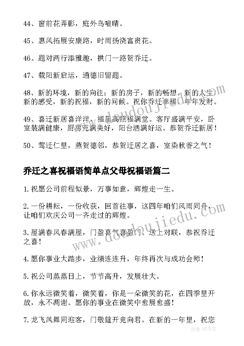 乔迁之喜祝福语简单点父母祝福语(实用8篇)