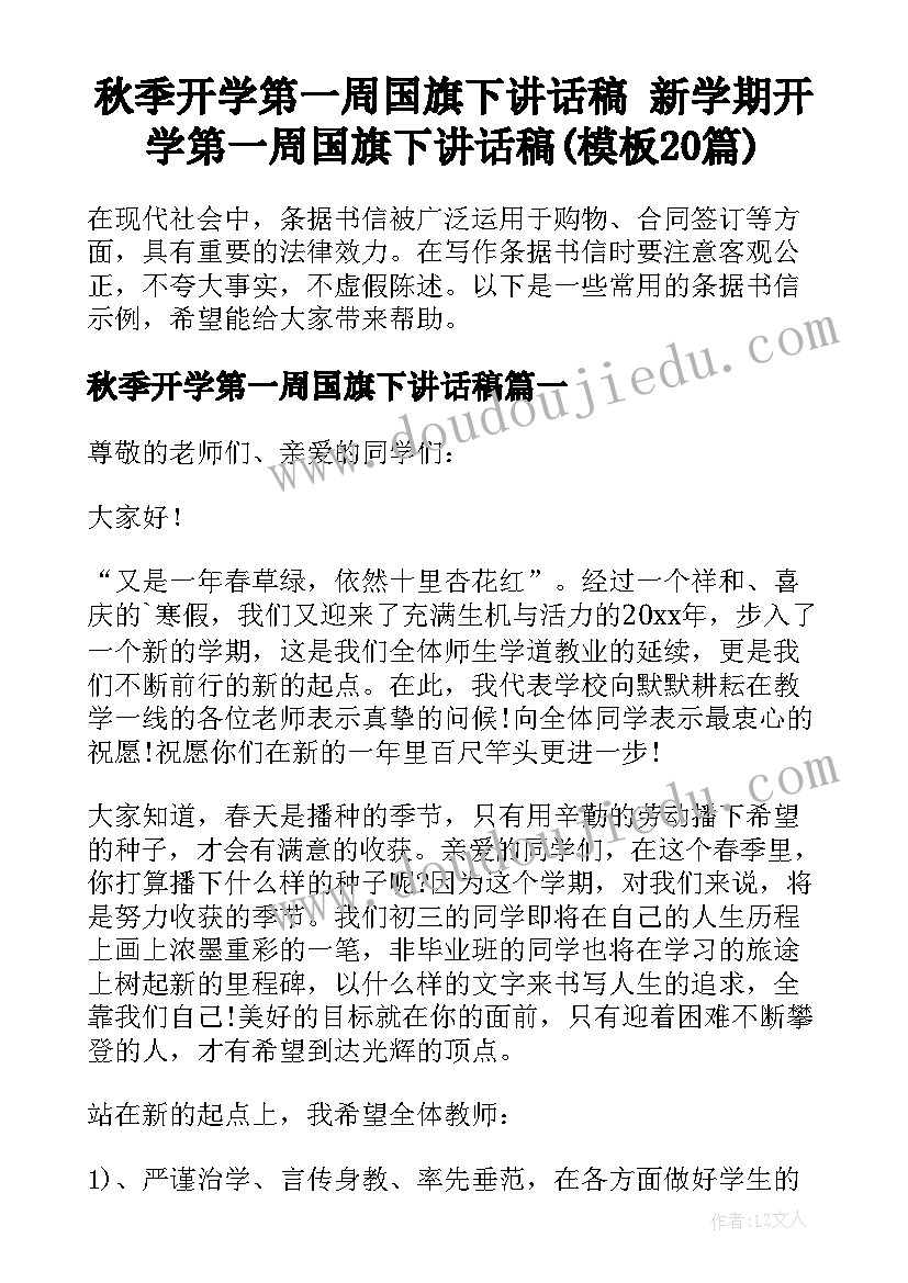 秋季开学第一周国旗下讲话稿 新学期开学第一周国旗下讲话稿(模板20篇)