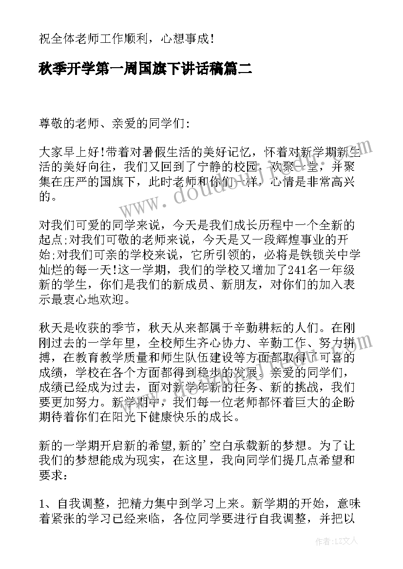 秋季开学第一周国旗下讲话稿 新学期开学第一周国旗下讲话稿(模板20篇)