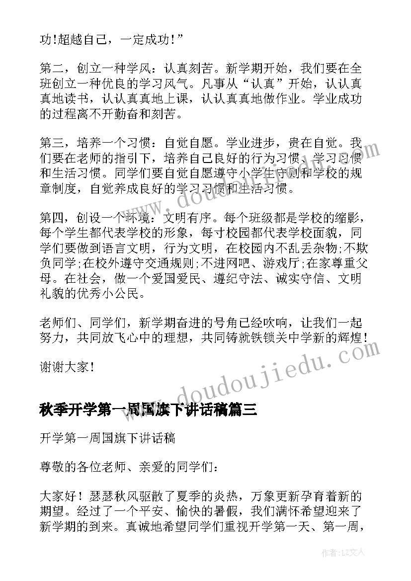 秋季开学第一周国旗下讲话稿 新学期开学第一周国旗下讲话稿(模板20篇)