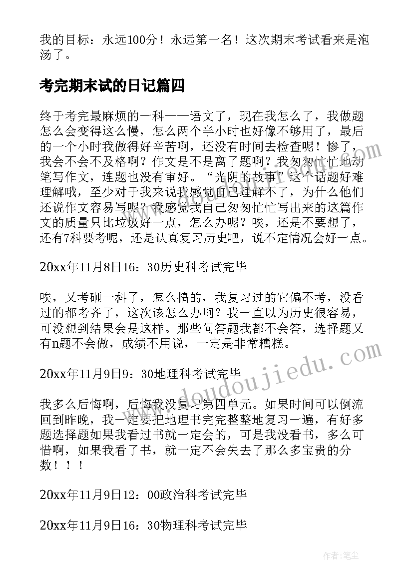 2023年考完期末试的日记(汇总8篇)