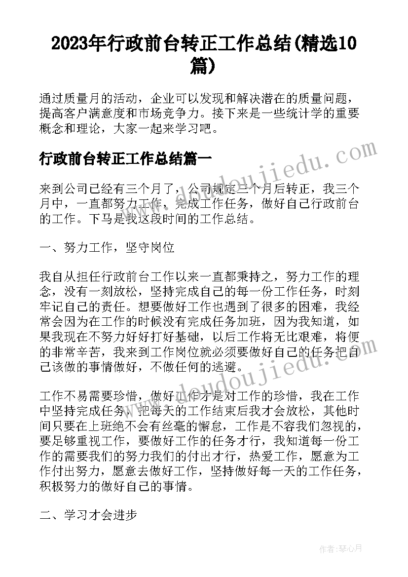 2023年行政前台转正工作总结(精选10篇)