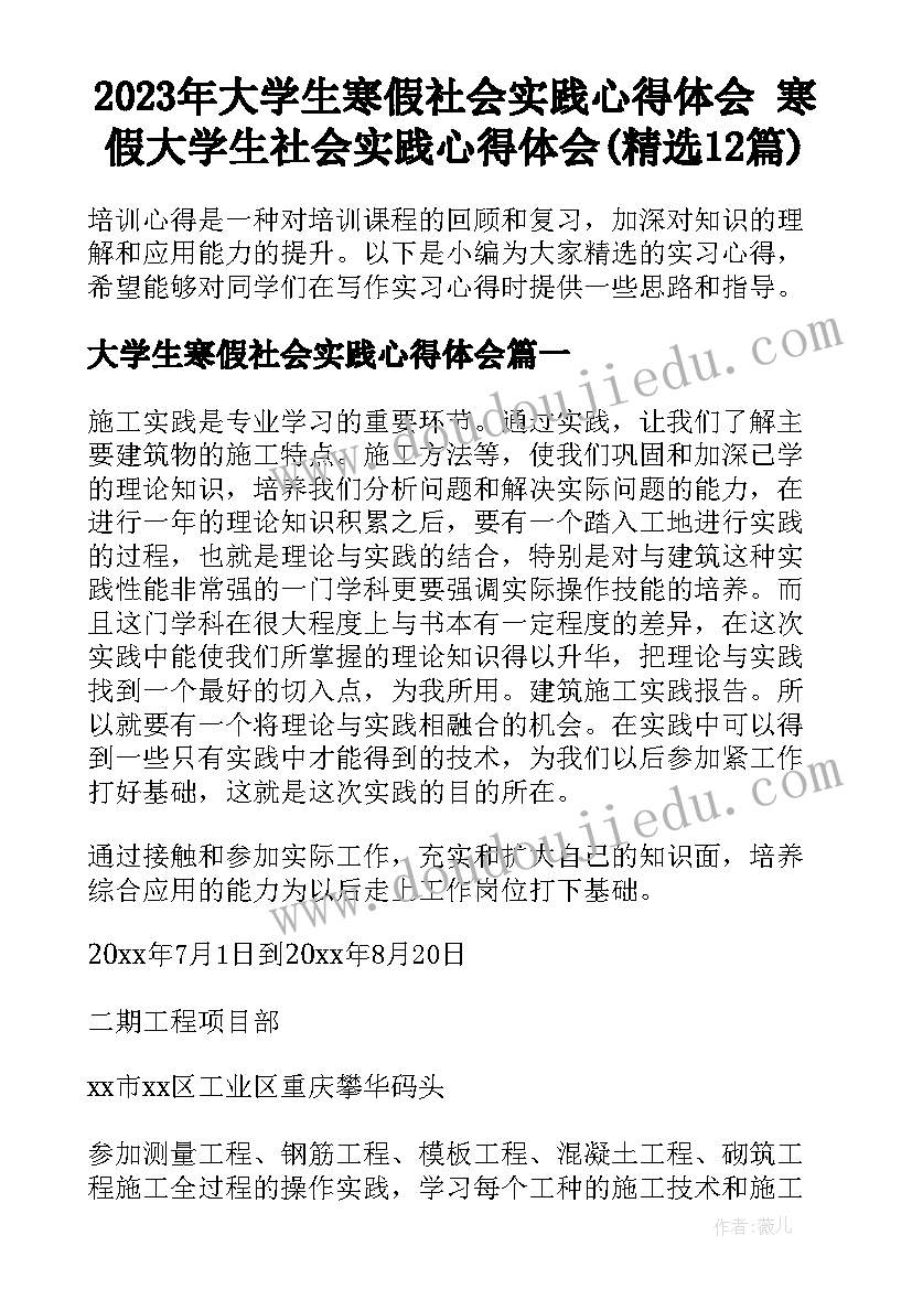 2023年大学生寒假社会实践心得体会 寒假大学生社会实践心得体会(精选12篇)