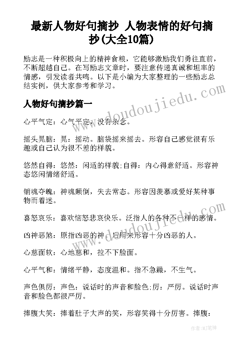 最新人物好句摘抄 人物表情的好句摘抄(大全10篇)