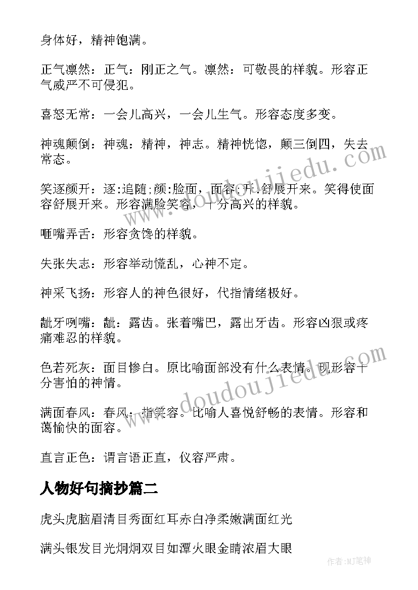 最新人物好句摘抄 人物表情的好句摘抄(大全10篇)