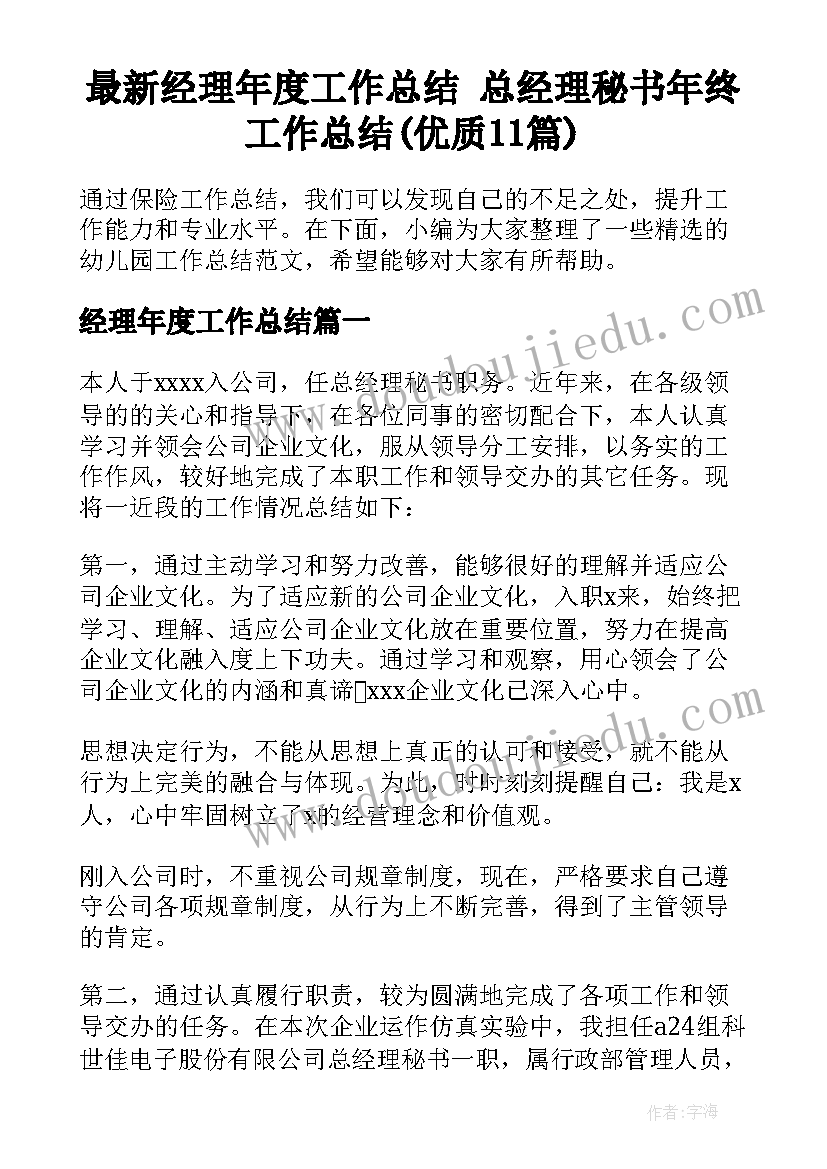 最新经理年度工作总结 总经理秘书年终工作总结(优质11篇)