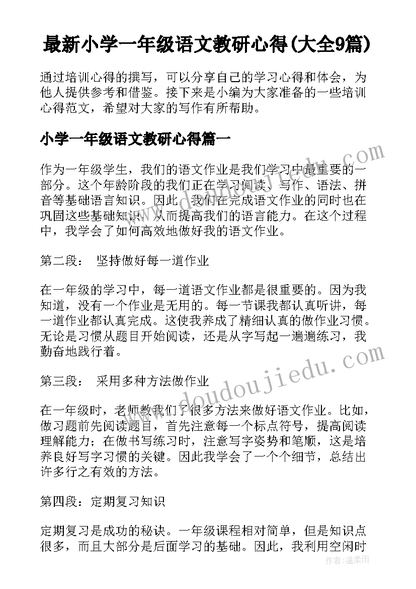 最新小学一年级语文教研心得(大全9篇)