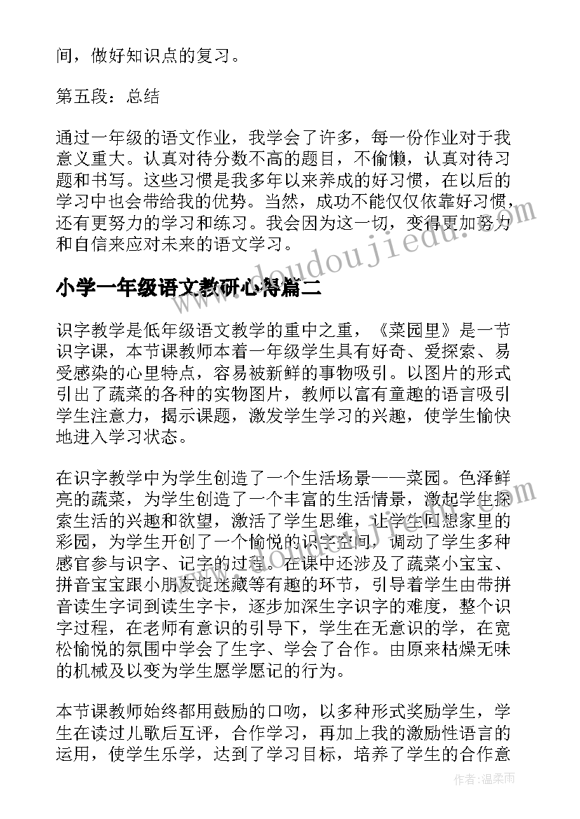 最新小学一年级语文教研心得(大全9篇)