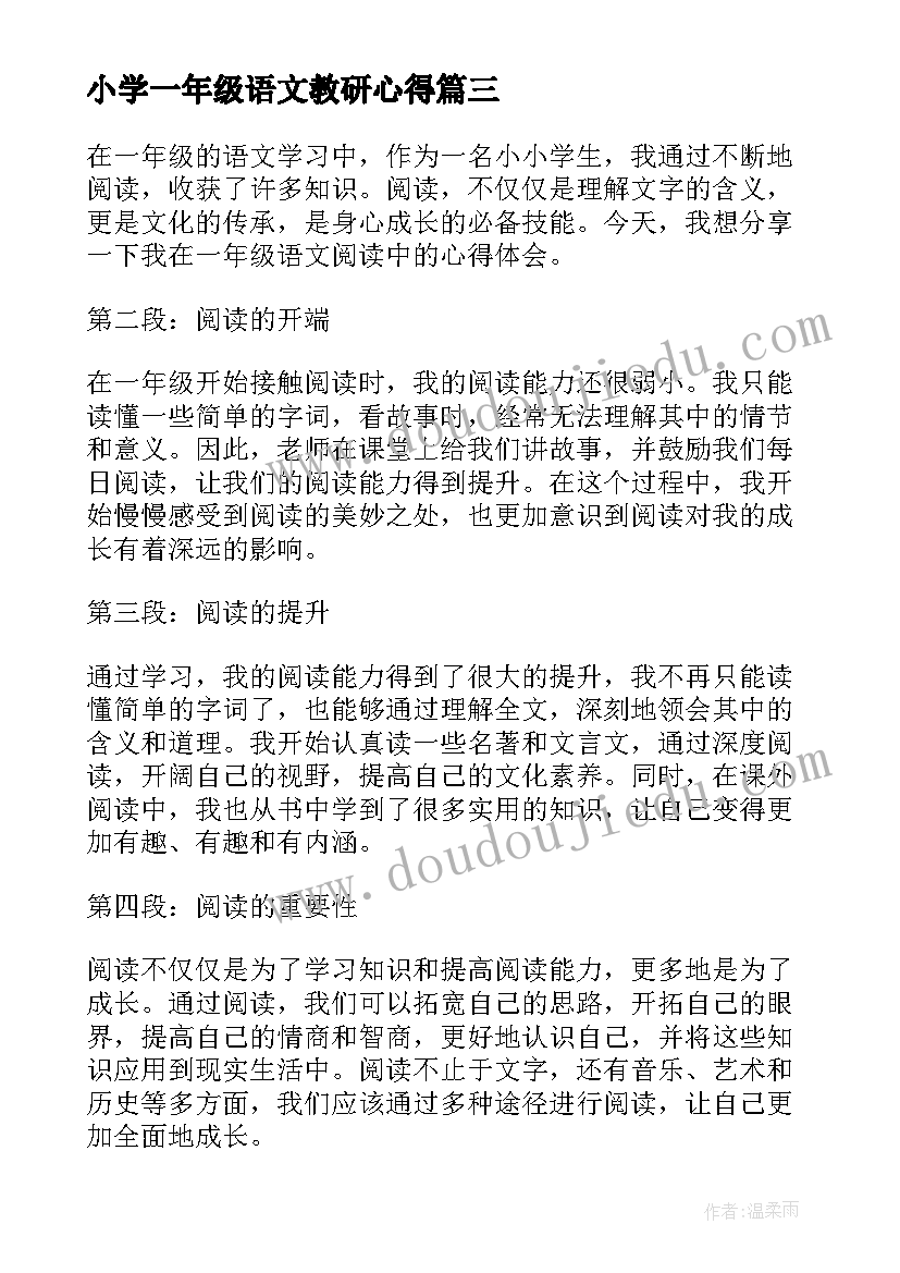 最新小学一年级语文教研心得(大全9篇)