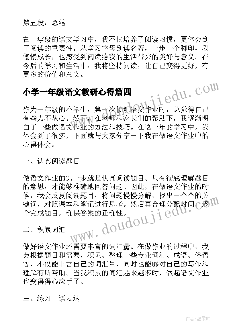 最新小学一年级语文教研心得(大全9篇)