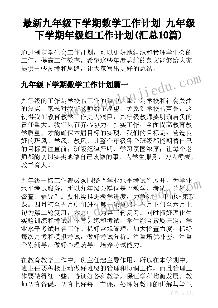 最新九年级下学期数学工作计划 九年级下学期年级组工作计划(汇总10篇)