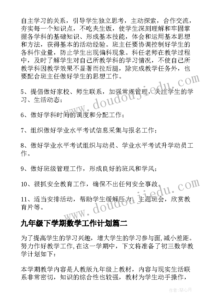 最新九年级下学期数学工作计划 九年级下学期年级组工作计划(汇总10篇)