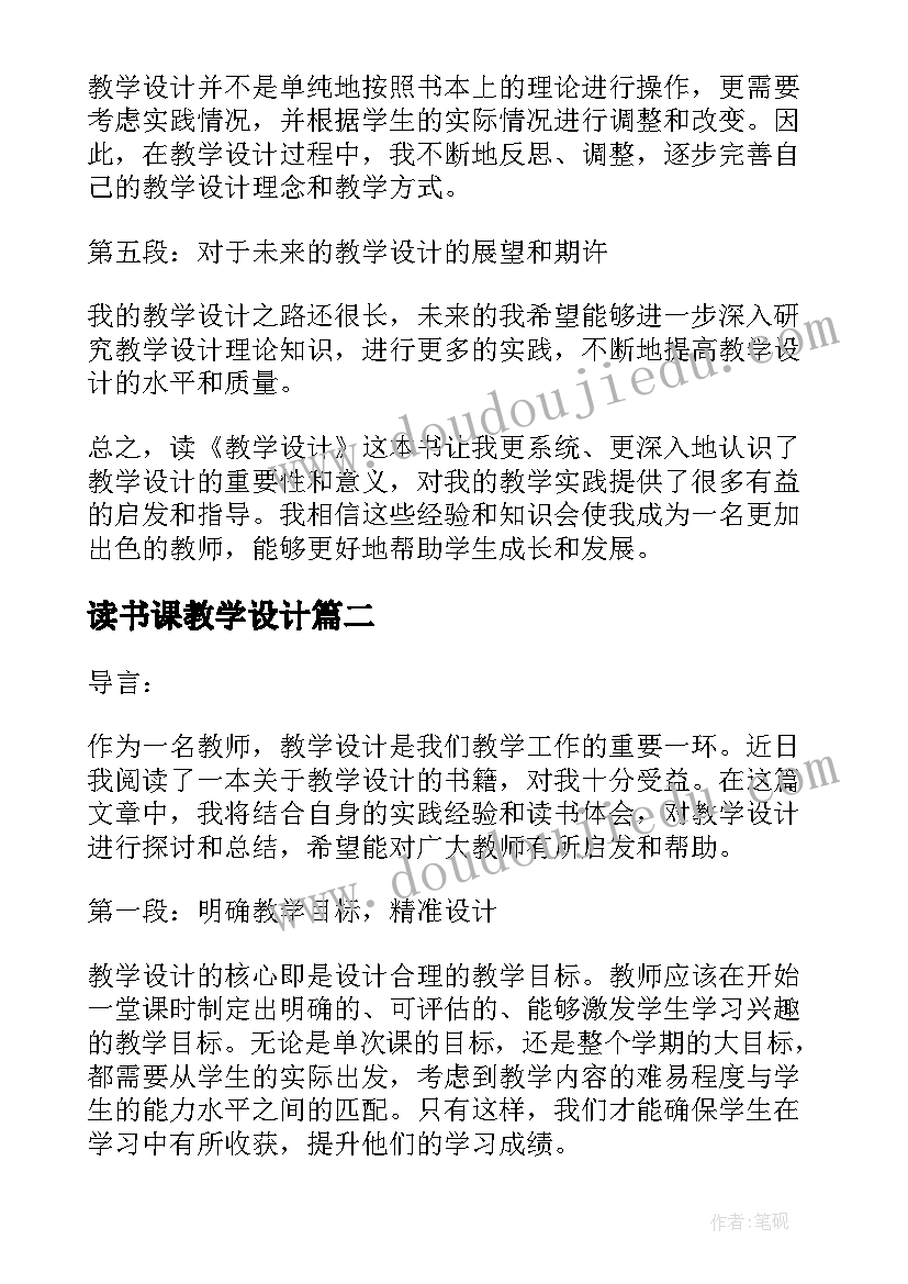 2023年读书课教学设计(大全18篇)