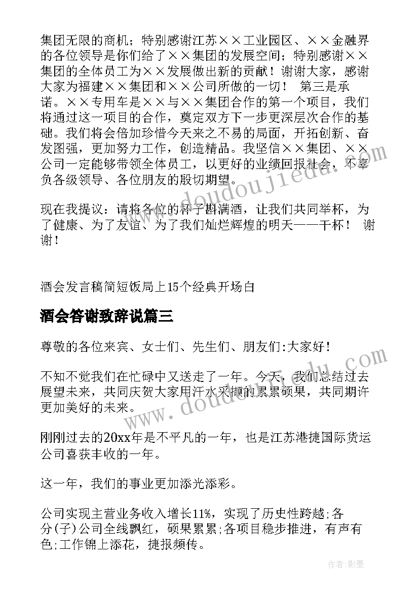 酒会答谢致辞说(精选8篇)