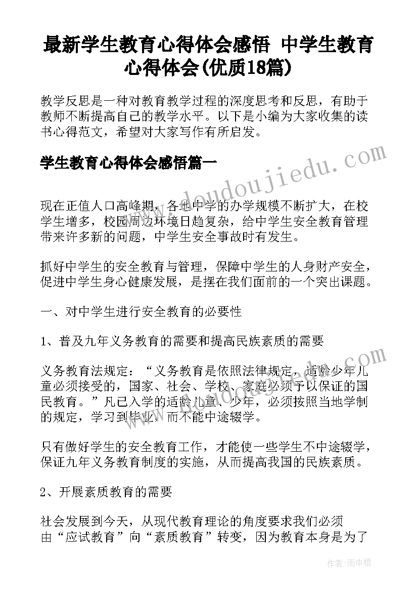 最新学生教育心得体会感悟 中学生教育心得体会(优质18篇)