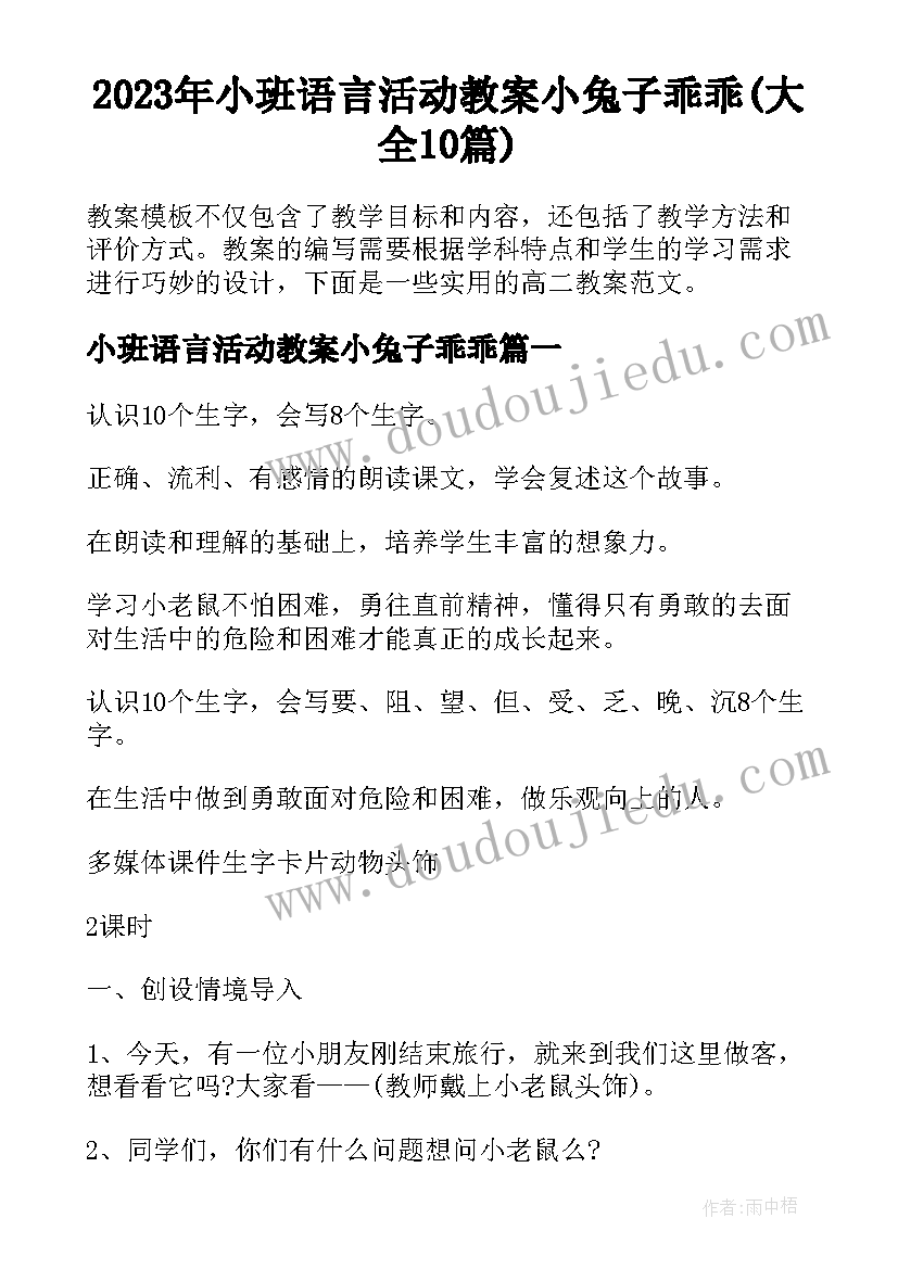 2023年小班语言活动教案小兔子乖乖(大全10篇)